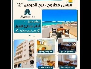 مرسى مطروح - برج الحرمين 2